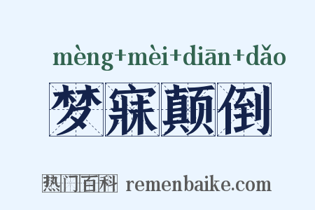 梦寐颠倒是什么意思的图片